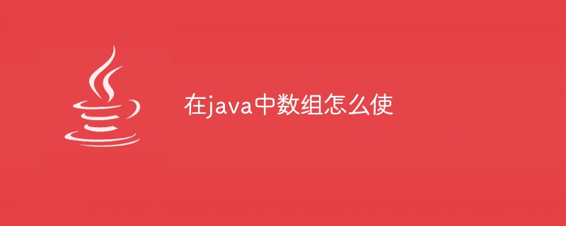 在java中数组怎么使