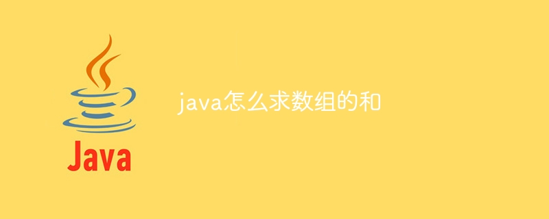 java怎么求数组的和