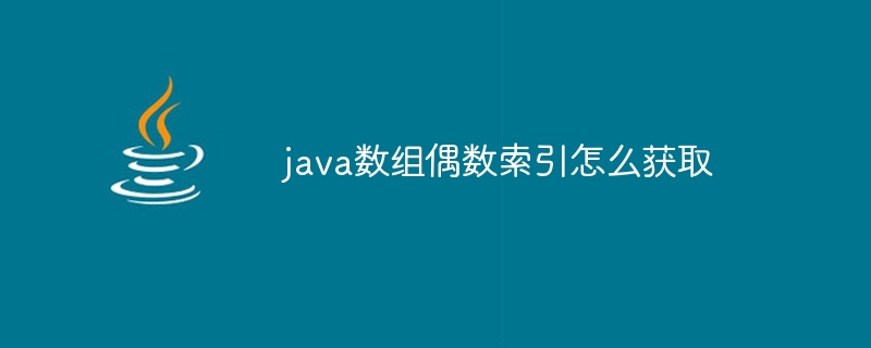 java数组偶数索引怎么获取