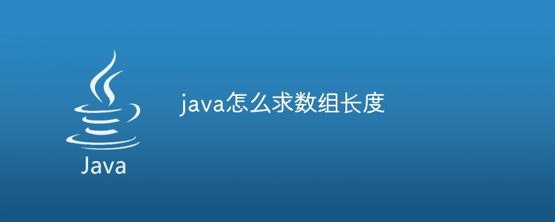 java怎么求数组长度