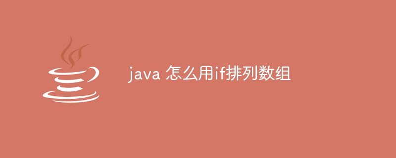 java 怎么用if排列数组