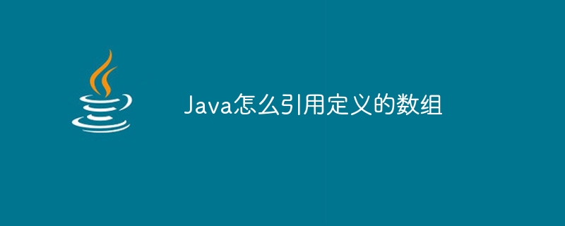 Java怎么引用定义的数组