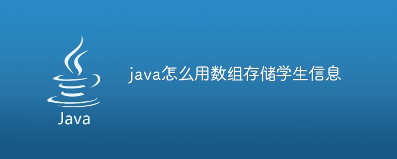 java怎么用数组存储学生信息