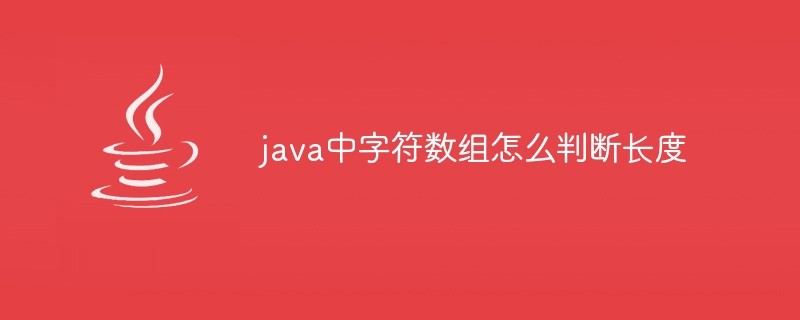 java中字符数组怎么判断长度