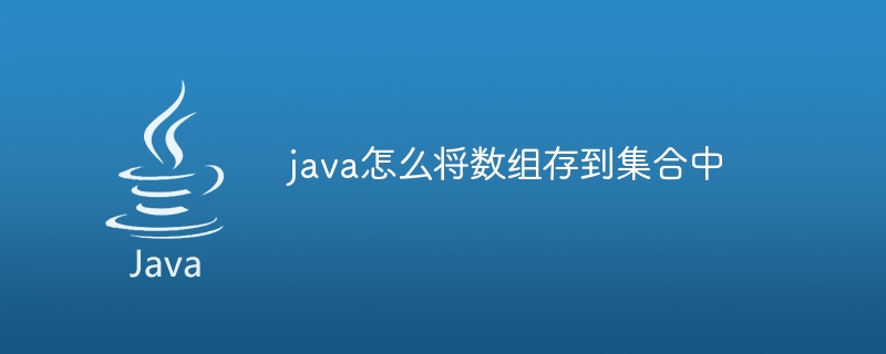 java怎么将数组存到集合中