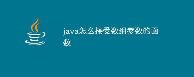 java怎么接受数组参数的函数