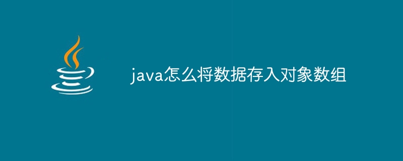 java怎么将数据存入对象数组