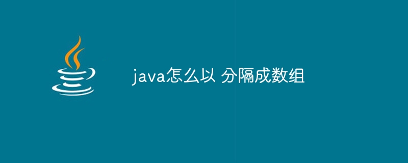 java怎么以 分隔成数组