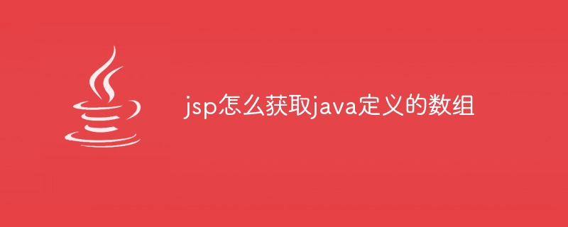 jsp怎么获取java定义的数组