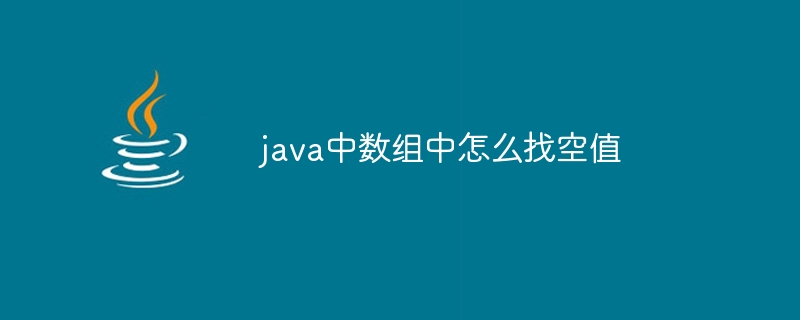 java中数组中怎么找空值