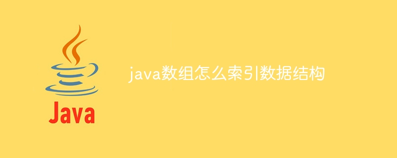 java数组怎么索引数据结构