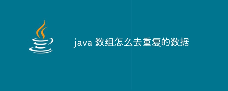 java 数组怎么去重复的数据