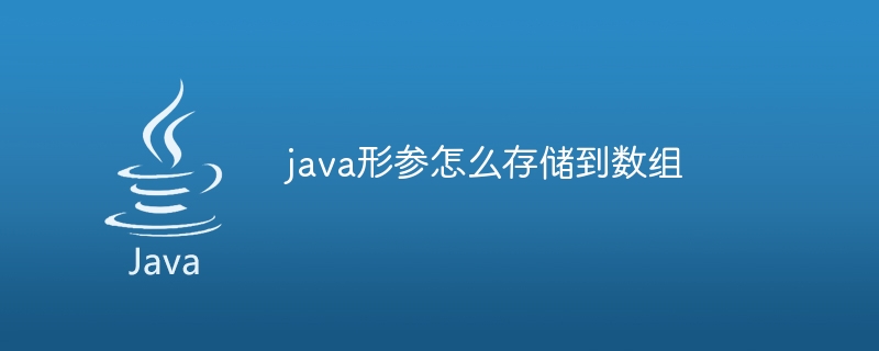 java形参怎么存储到数组