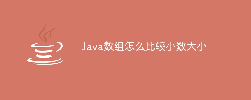 Java数组怎么比较小数大小