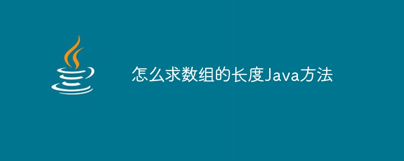 怎么求数组的长度Java方法