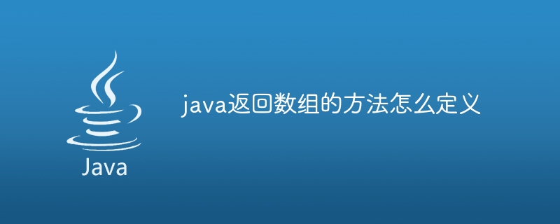 java返回数组的方法怎么定义