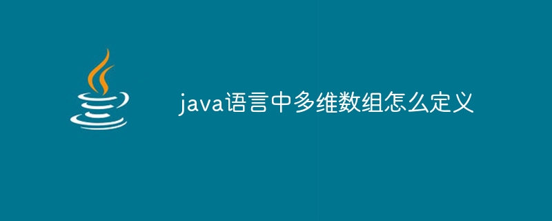 java语言中多维数组怎么定义