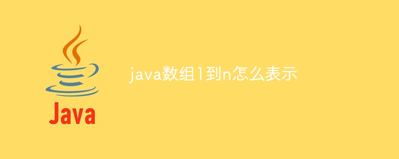 java数组1到n怎么表示