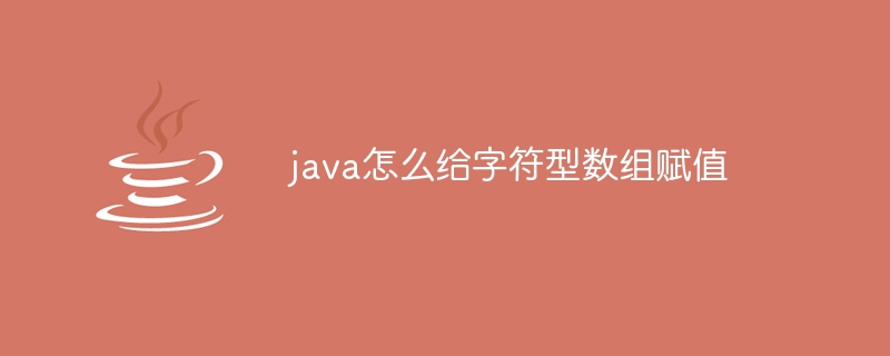 java怎么给字符型数组赋值