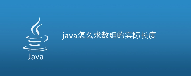 java怎么求数组的实际长度