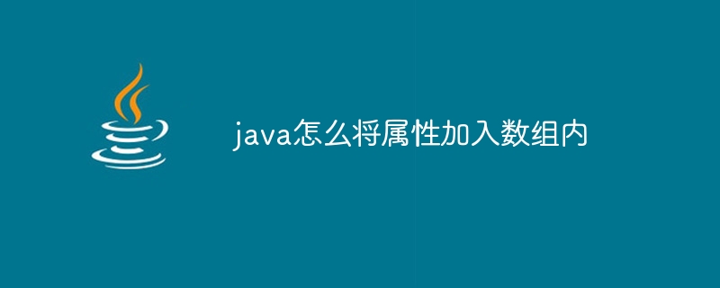 java怎么将属性加入数组内