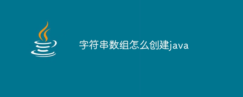 字符串数组怎么创建java