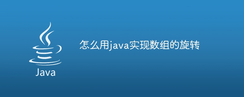 怎么用java实现数组的旋转