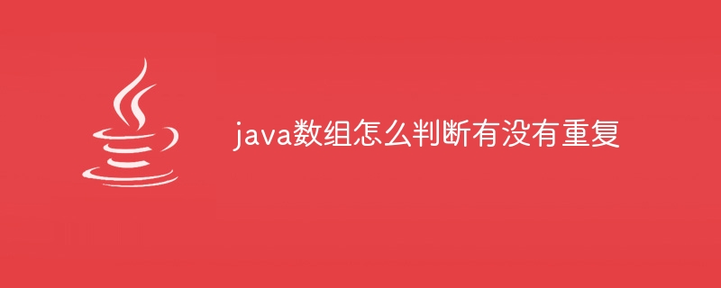 java数组怎么判断有没有重复