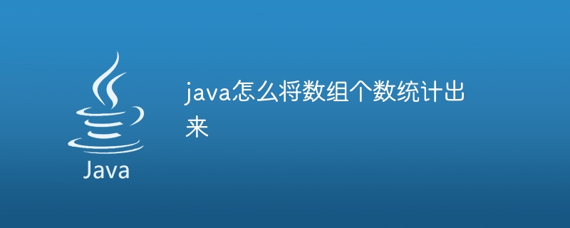 java怎么将数组个数统计出来