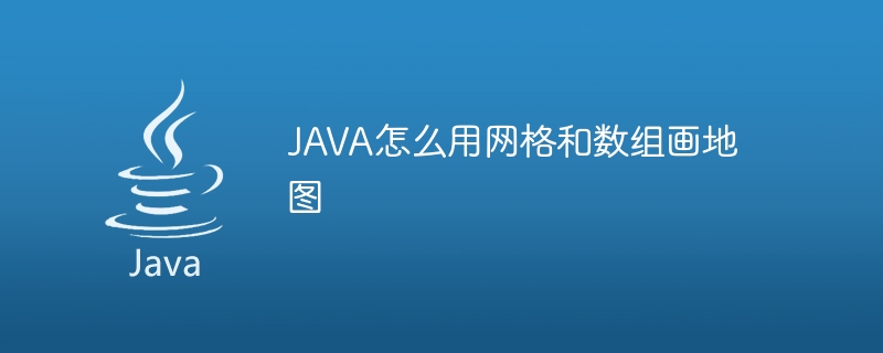 JAVA怎么用网格和数组画地图