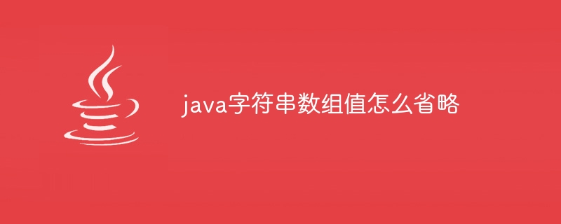 java字符串数组值怎么省略