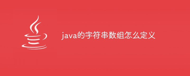 java的字符串数组怎么定义