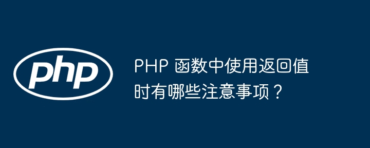 PHP 函数中使用返回值时有哪些注意事项？