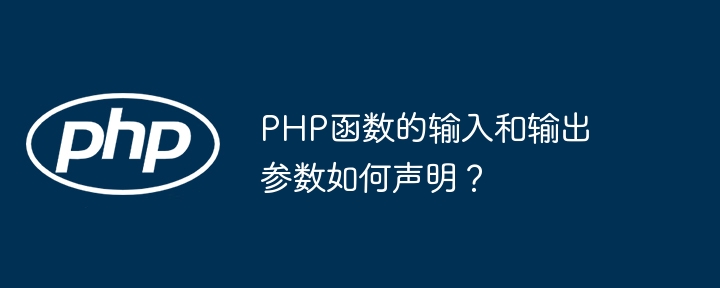 PHP函数的输入和输出参数如何声明？