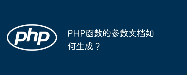 PHP函数的参数文档如何生成？