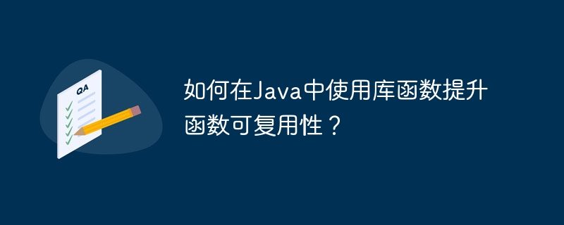 如何在java中使用库函数提升函数可复用性？