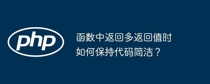 函数中返回多返回值时如何保持代码简洁？