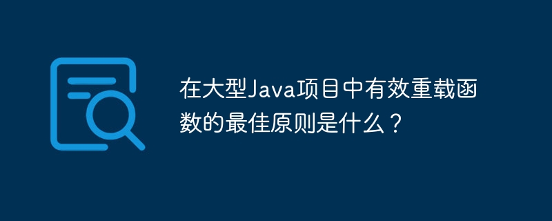 在大型Java项目中有效重载函数的最佳原则是什么？