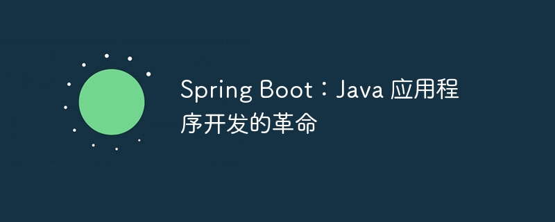 spring boot：java 应用程序开发的革命