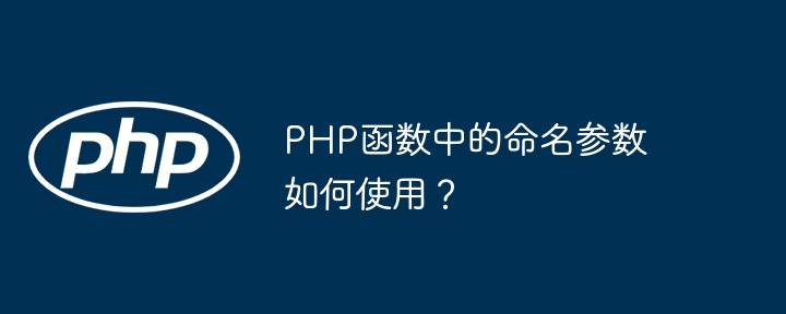 PHP函数中的命名参数如何使用？