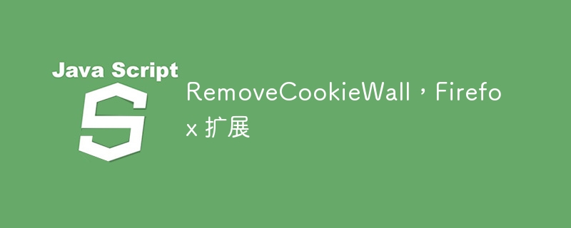 RemoveCookieWall，Firefox 扩展