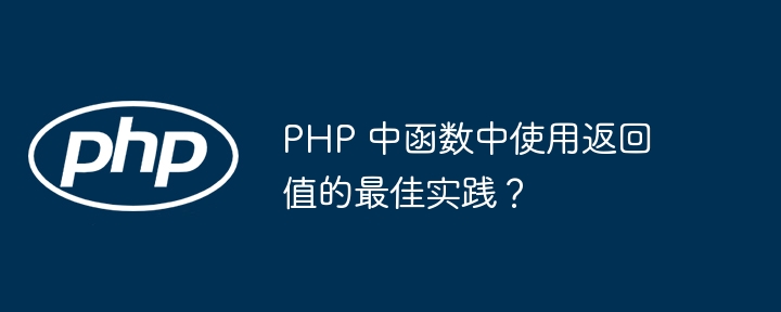 PHP 中函数中使用返回值的最佳实践？