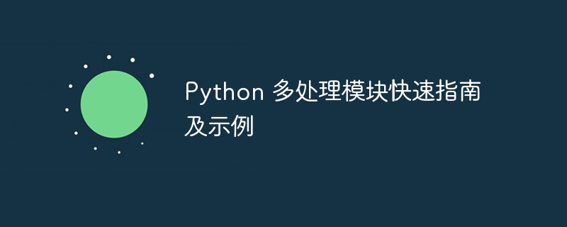 python 多处理模块快速指南及示例