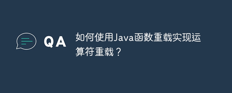 如何使用Java函数重载实现运算符重载？