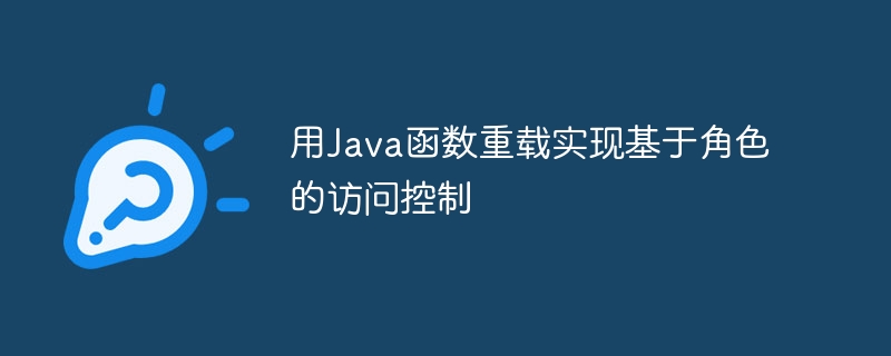 用Java函数重载实现基于角色的访问控制