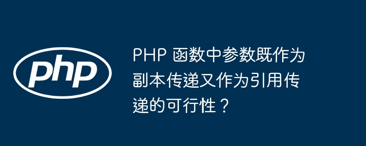 PHP 函数中参数既作为副本传递又作为引用传递的可行性？