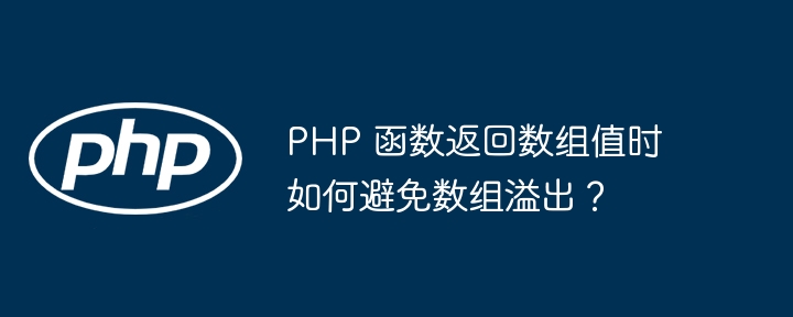 PHP 函数返回数组值时如何避免数组溢出？