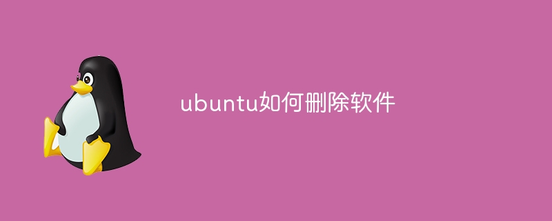 ubuntu如何删除软件