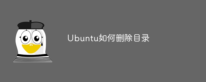 Ubuntu如何删除目录