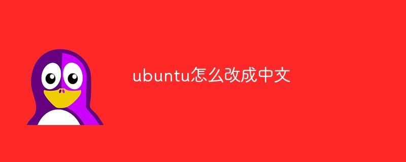 ubuntu怎么改成中文